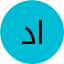 دکتر امیرهمایون ارمی