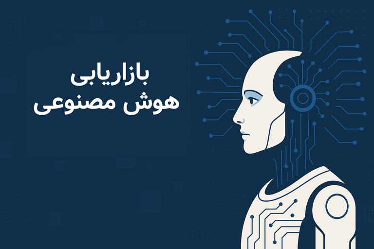 بازاریابی با هوش مصنوعی (AI Marketing): تحول در دنیای تبلیغات و فروش