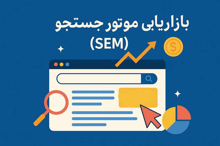 بازاریابی موتور جستجو (SEM) چیست؟ راهنمای کامل و جامع
