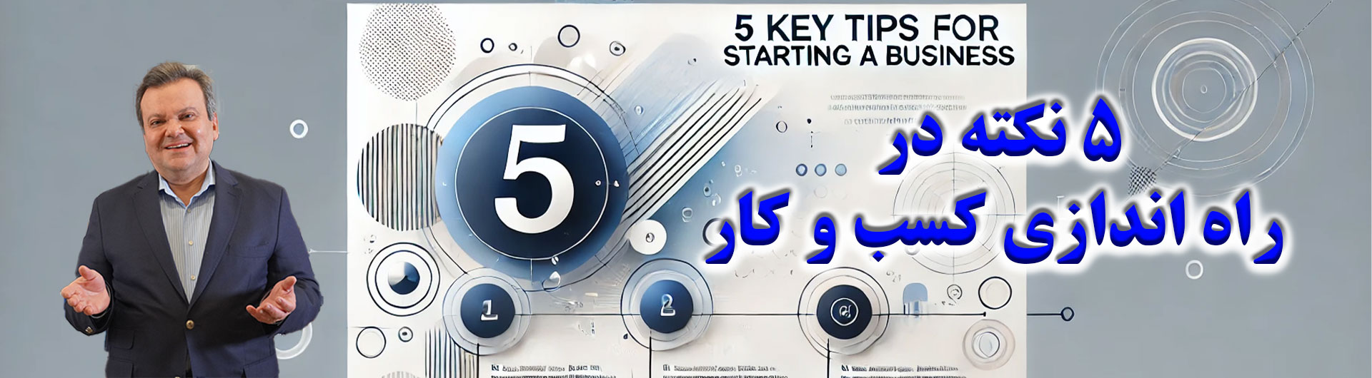 5 نکته در راه اندازی کسب و کار