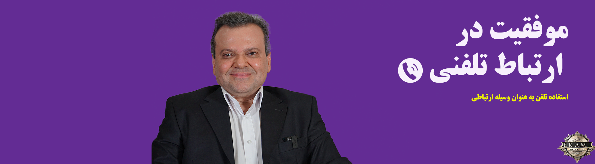 موفقیت در ارتباط تلفنی