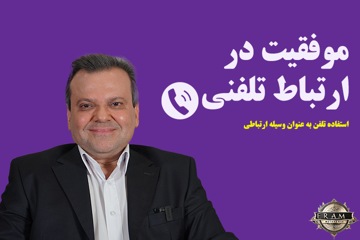 موفقیت در ارتباط تلفنی