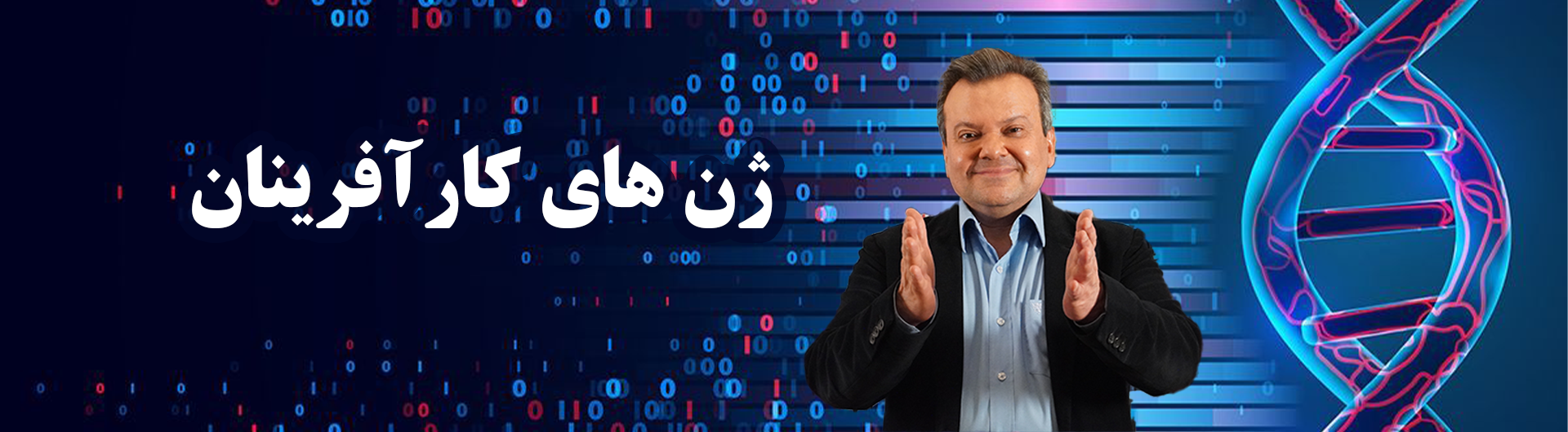ژن های کارآفرینان