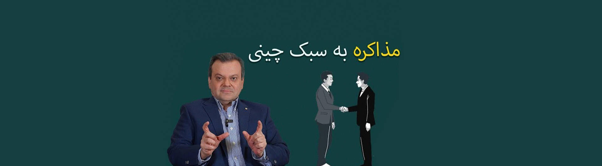 مذاکره به سبک چینی