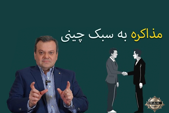 مذاکره به سبک چینی