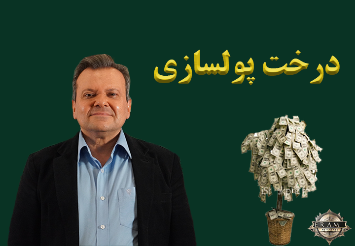 درخت پولسازی