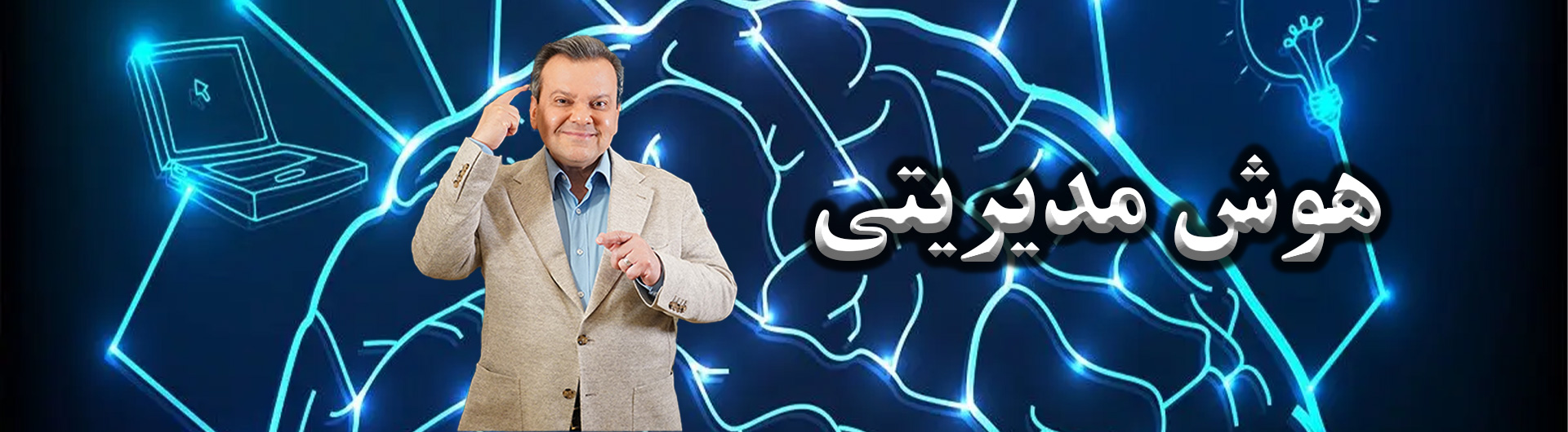 هوش مدیریتی