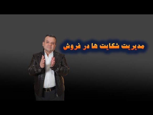 مدیریت شکایت ها در فروش