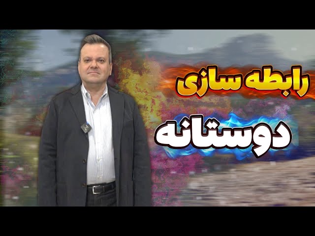 رابطه سازی دوستانه