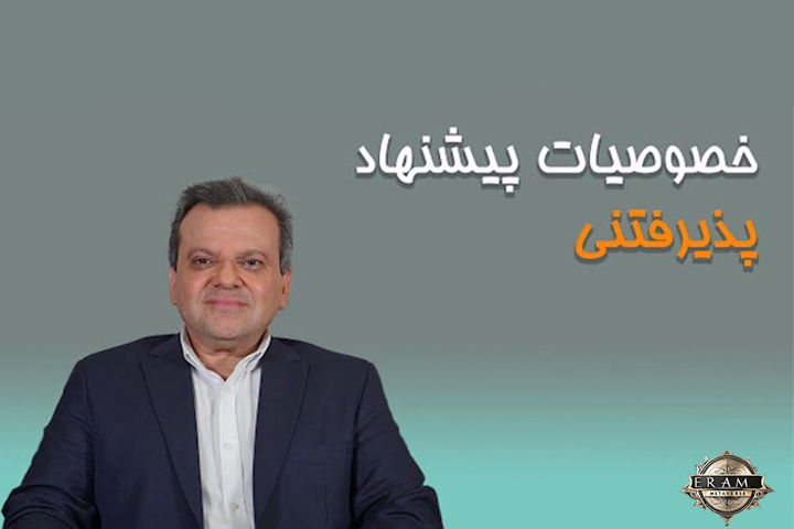 خصوصیات پیشنهاد پذیرفتنی