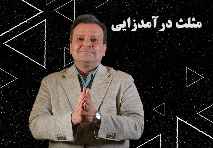 مثلث درآمد زایی