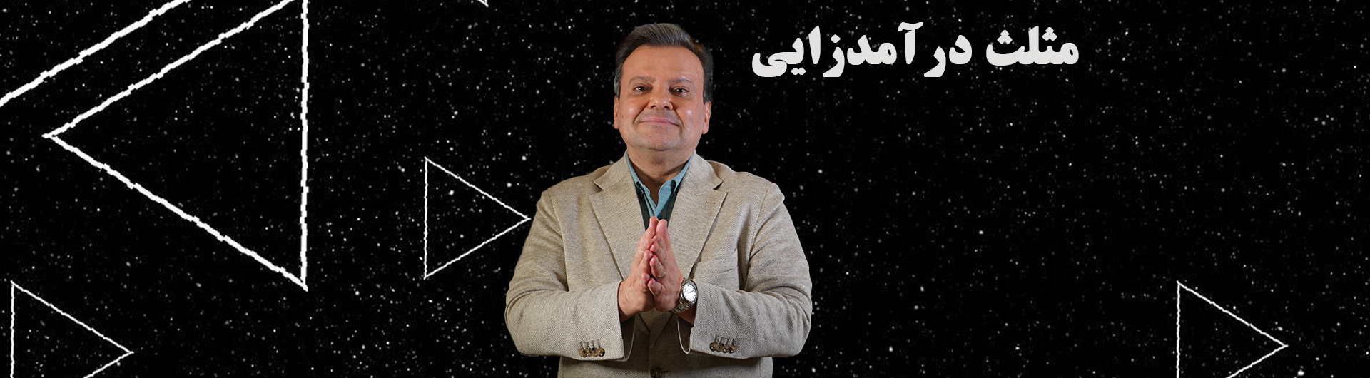 مثلث درآمد زایی
