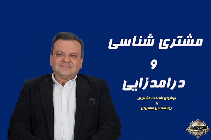 مشتری شناسی و درآمدزایی