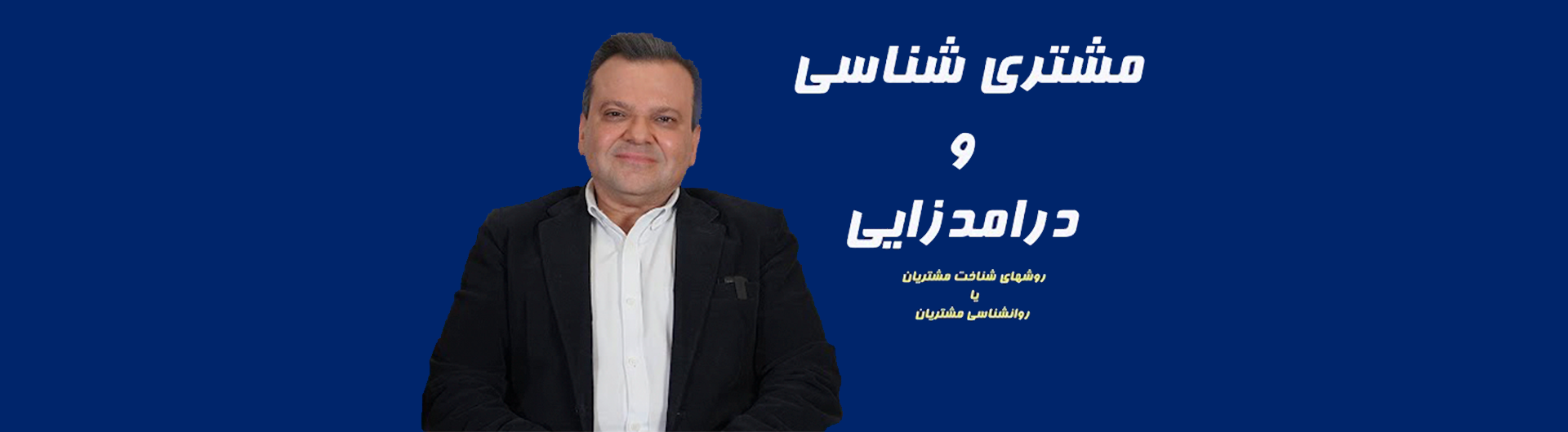 مشتری شناسی و درآمدزایی