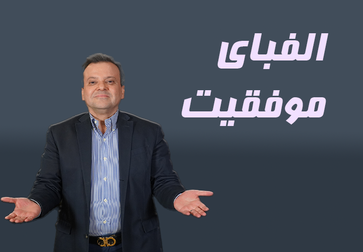 الفبای موفقیت در شبکه سازی