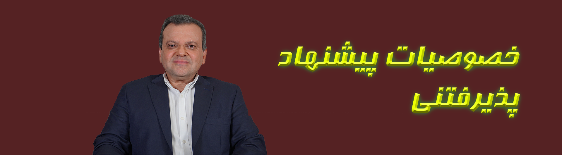 خصوصیات پیشنهاد پذیرفتنی