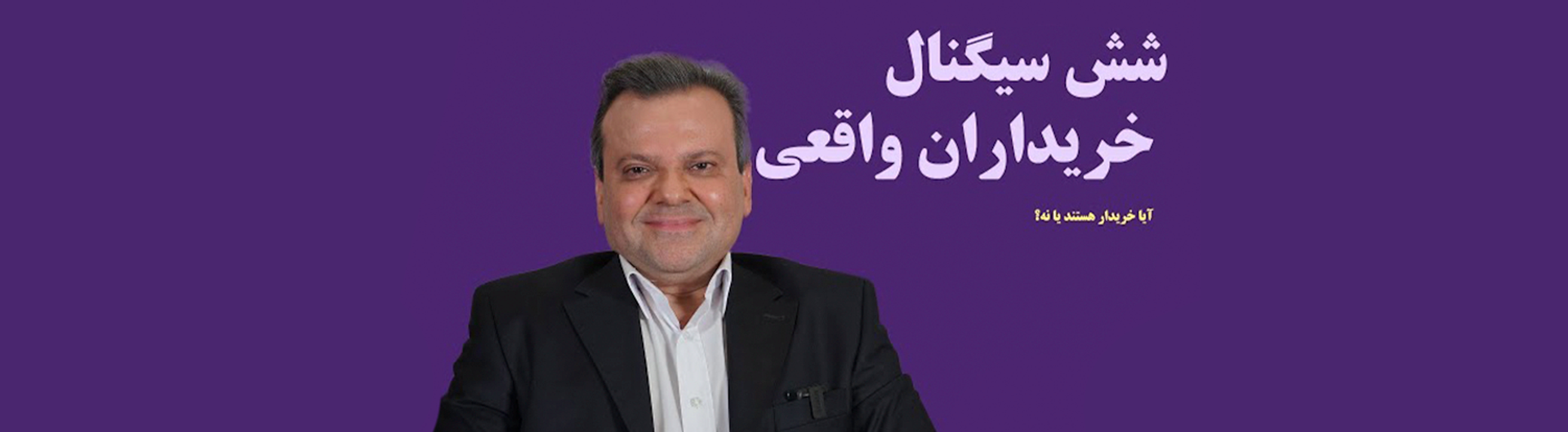 6 سیگنال خریداران واقعی