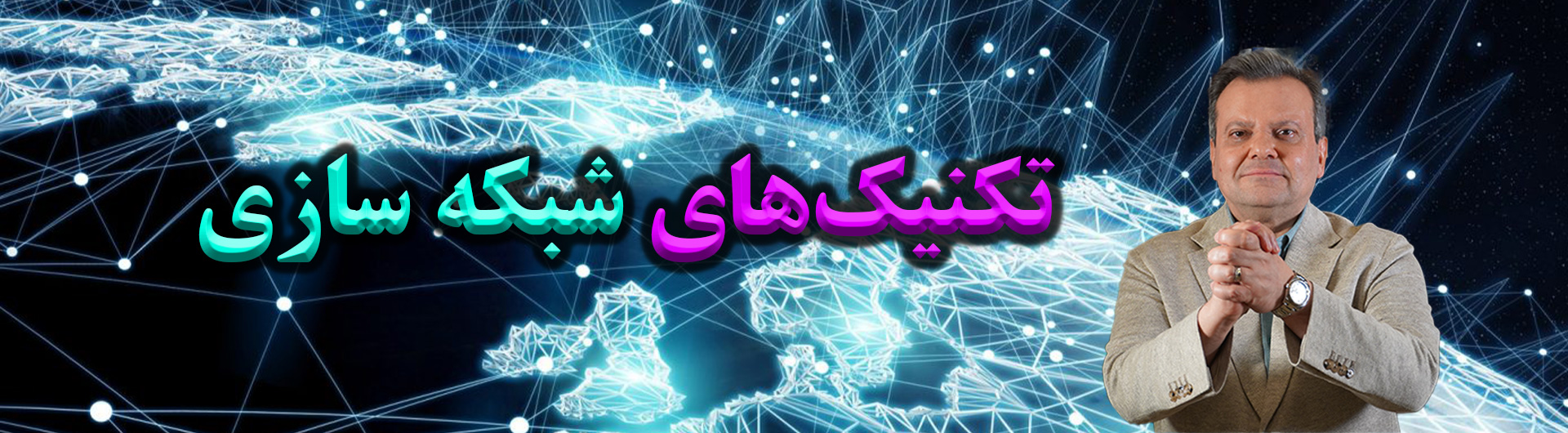 تکنیک های شبکه سازی