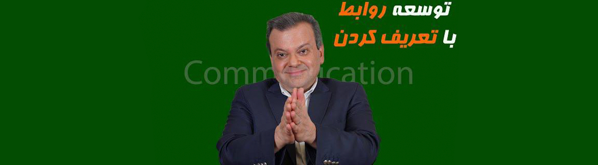 توسعه رابطه