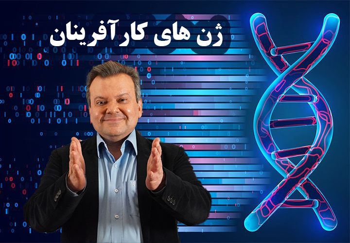 ژن های کارآفرینان