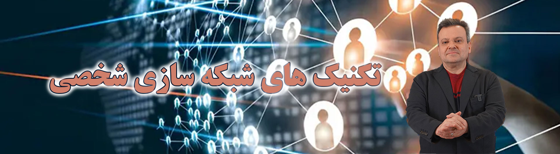 تکنیک های شبکه سازی شخصی