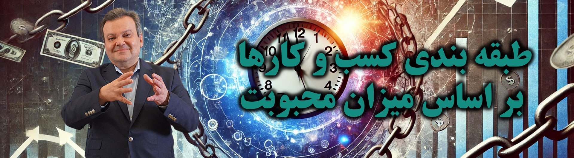 طبقه بندی کسب و کارها بر اساس میزان محبوبیت