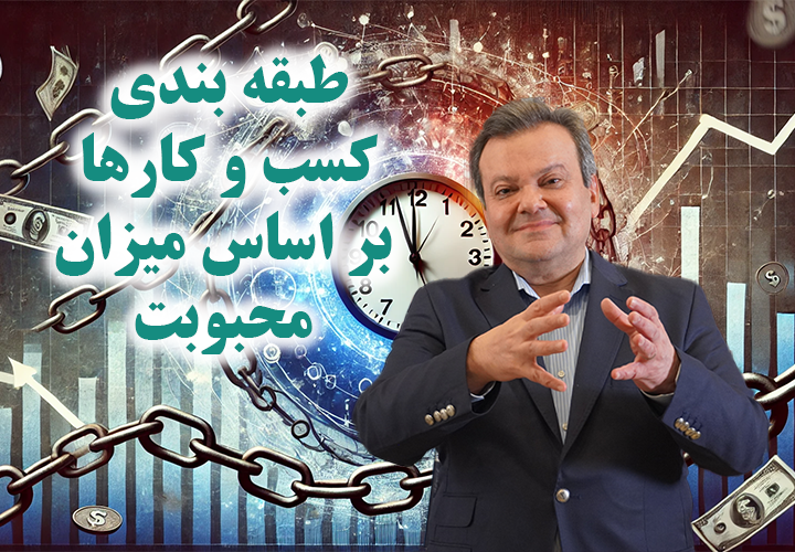 طبقه بندی کسب و کارها بر اساس میزان محبوبیت